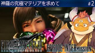 [JP/ENsub] #2 【FF7 REMAKE INTERmission】神羅カンパニーの究極マテリアを追い求めて──ウータイとアバランチが結束！【ファイナルファンタジー７リメイク】
