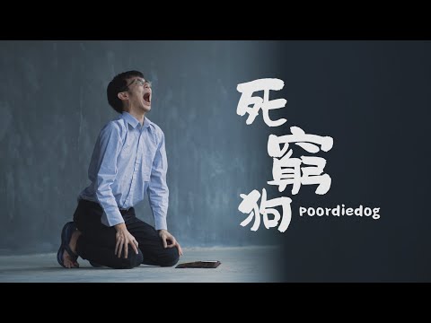 【死窮狗】官方MV | @namewee黃明志【單身狗】惡搞版