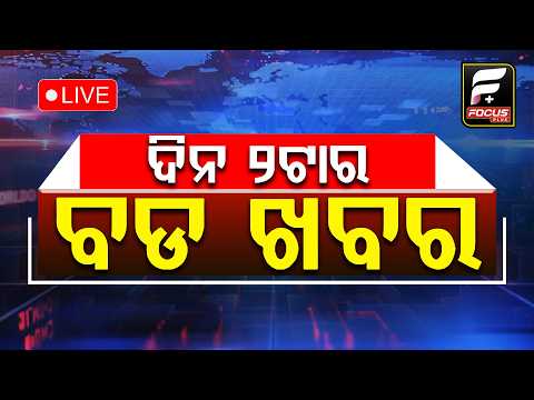 ଦିନ ୨ଟାର ବଡ଼ଖବର ll  FOCUS PLUS ||