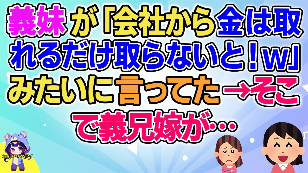 【2ch】【短編12本】義妹が「会社から金は取れるだけ取らないと！ｗ」みたいに言ってた→そこで義兄嫁が…【総集編】【2ch面白いスレ 5ch ひまつぶし 作業用】