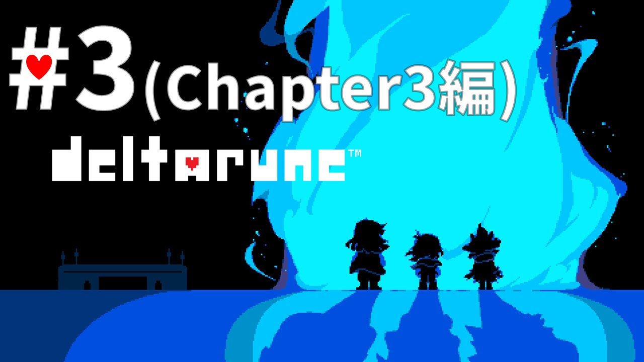 裏ボス「咆哮の騎士」初見攻略＋α？（Chapter3 #3）【DELTARUNE】