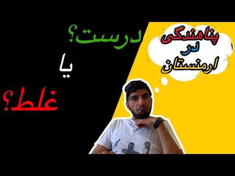 پناهندگی در ارمنستان آیا پناهندگی در ارمنستان کار درستیه یا نه