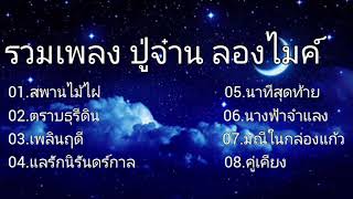 #สะพานไม้ไผ่ - ปู่จ๋าน ลองไมค์ , ตราบธุรีดิน #เพลินฤดี  , แลรักนิรันดร์กาล