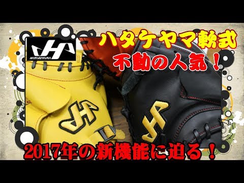 負担を軽減！？】不動の人気 ハタケヤマ 軟式キャッチャーミット 2017