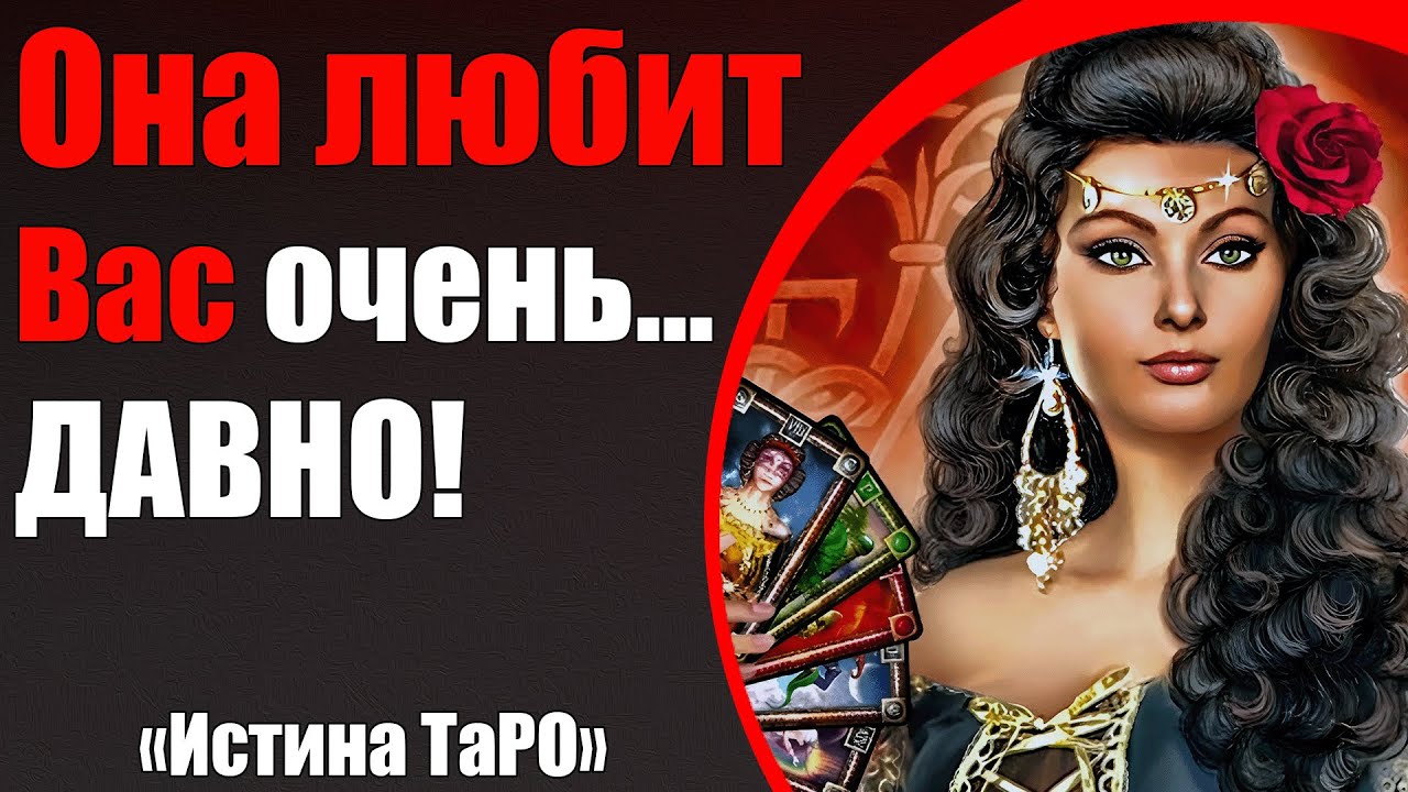 Она любит Вас очень давно! [Истина ТаРО для мужчин]