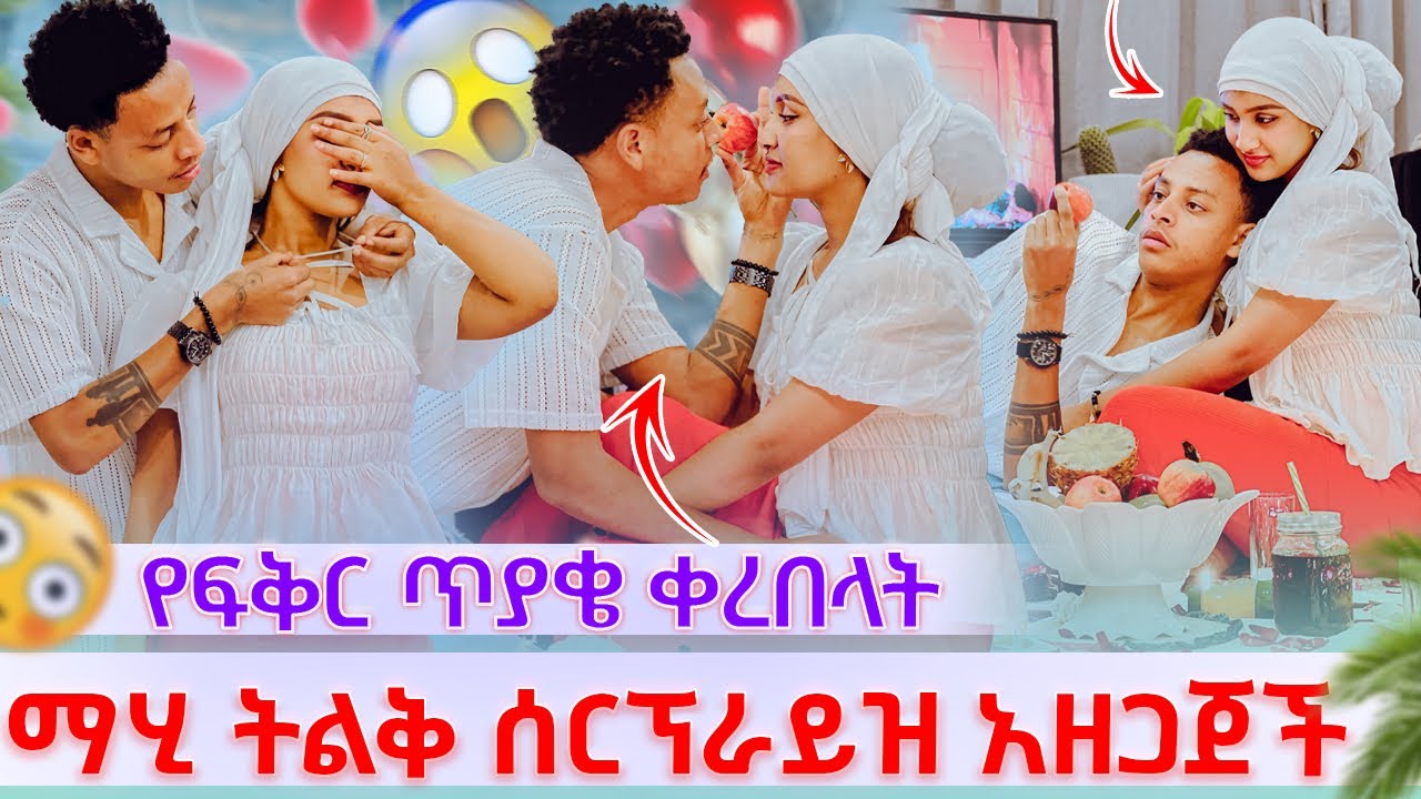 🎀 ስጠብቀው የነበረው ቀን የፍቅር ጥያቄ አቀረበላት ትልቅ ሰርፕራይዝ አዘጋጀች😍❤️😘
