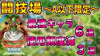 【ドラクエタクト】第21回闘技場〜Aランク以下限定ステージ攻略〜オススメキャラ６選。