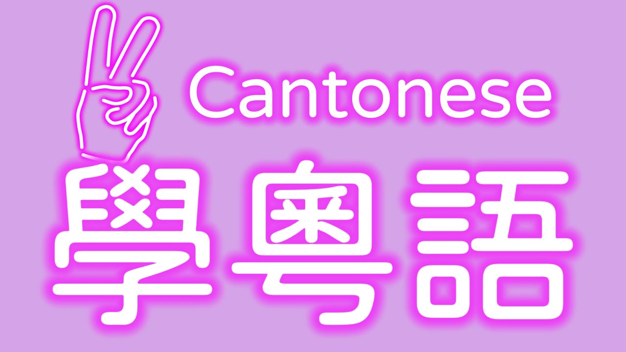 学粤语学广东话學廣州話第19集有趣的粵語｜白話唐話粤语学习粤语教学｜廣東話学习广东话教学｜学讲粤语学讲广东话｜學講香港話｜澳門話