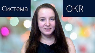Методика OKR! Что такое OKR? Отличия от KPI, Balanced scorecard