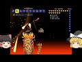 【ゆっくり実況】テラリア　破壊神って職業ですか？　part22