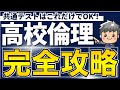 【高校生のための倫理】共通テストはこれだけでOK!高校倫理完全攻略
