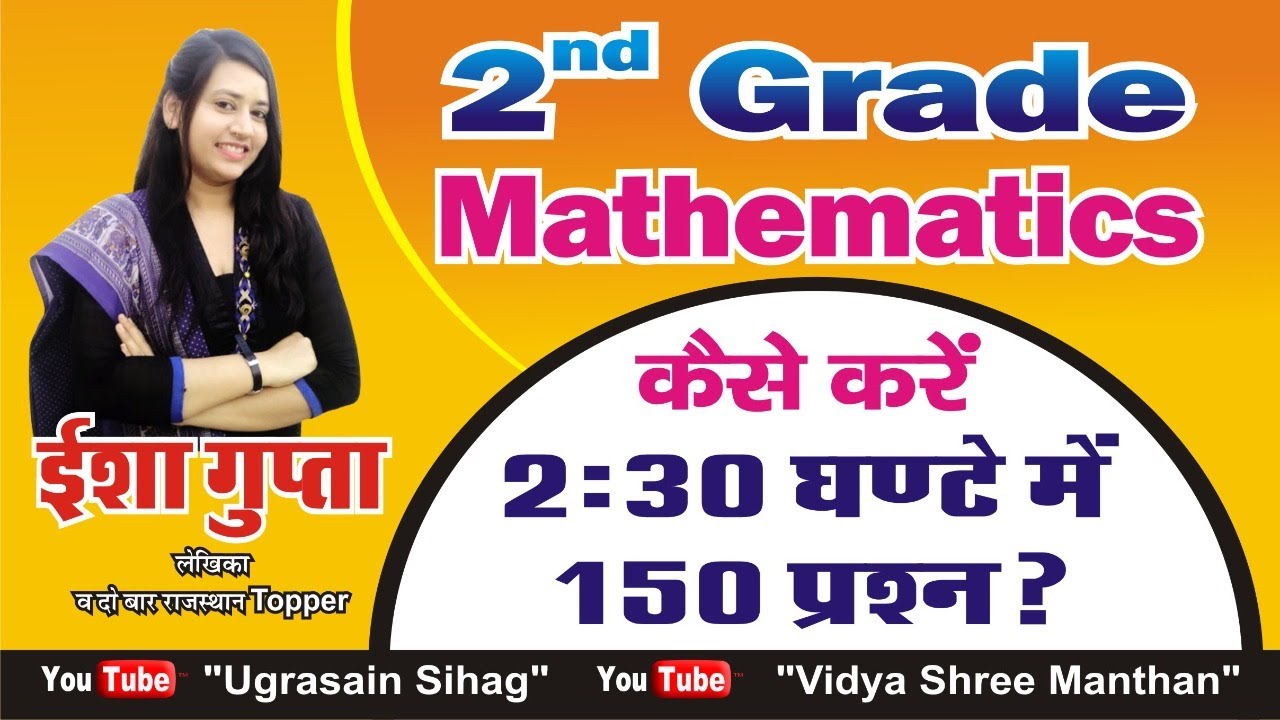 How to Solve 150 Questions Second Grade Mathematics Paper |  2.30 घंटे में  150 प्रश्न हल कैसे करें