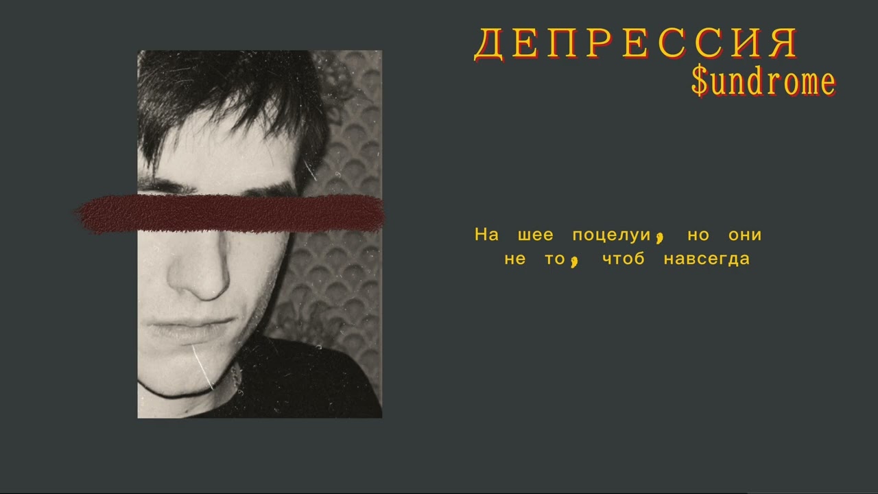 Депрессия (prod. by NOYY) VER.2 /$undrome  