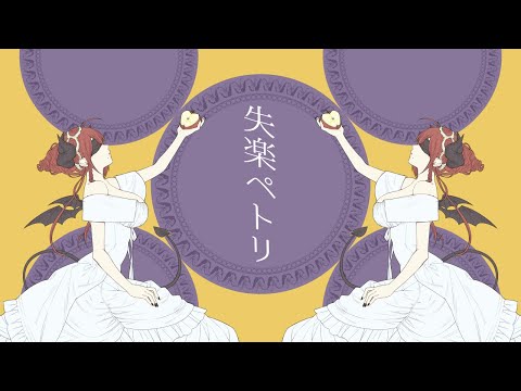 失楽ペトリ / 紅羽アカリ -ナナホシ管弦楽団