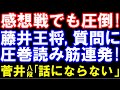 感想戦でも圧倒！幻の「▲3六飛」　藤井聡太王将、質問に圧巻の読み筋連発！菅井八段「話にならない…｣（第73期ALSOK杯王将戦七番勝負第四局）
