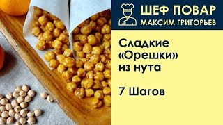 Сладкие Орешки из нута . Рецепт от шеф повара Максима Григорьева Сладкие Орешки из нута . Рецепт от шеф повара Максима Григорьева