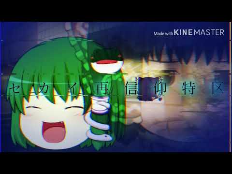 【紅白PV合戦】セカイ再信仰特区