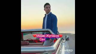 Мирас Жүгінісов. Сен Туралы🎼. Караоке🎤