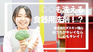 【ダスキン福山】○○も洗える食器用洗剤！？