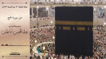 تلاوة رائعة من سورة الحج للقارئ عبدالمحسن أبابطين