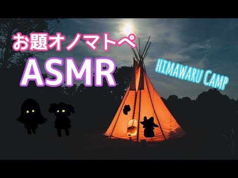 【オノマトペ対決】ひまわるキャンプ2