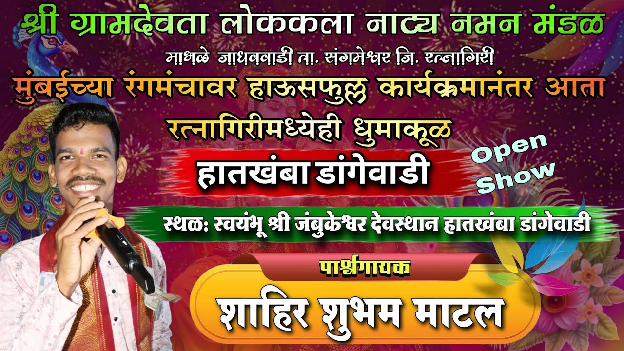 🔴संपूर्ण नमन | 🔥रत्नागिरी जिल्ह्यात गाजत असलेले युवा 🎤गायक शुभम माटल यांचे माभळे जाधववाडी नमन🎭❤