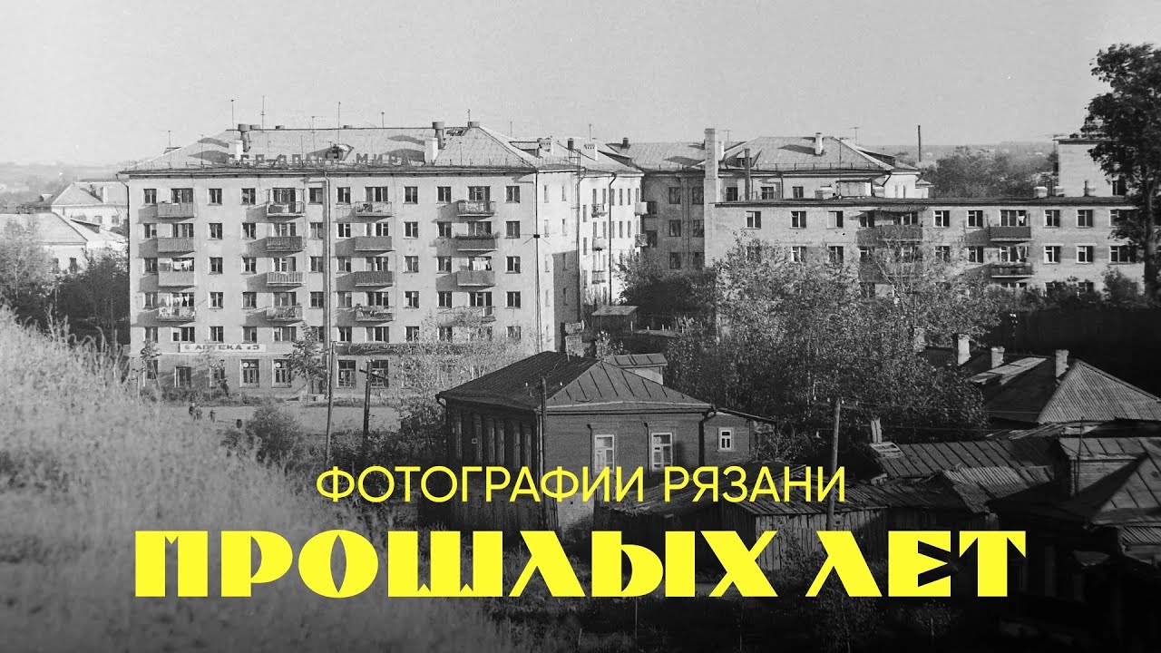 Фотографии Рязани прошлых лет №30