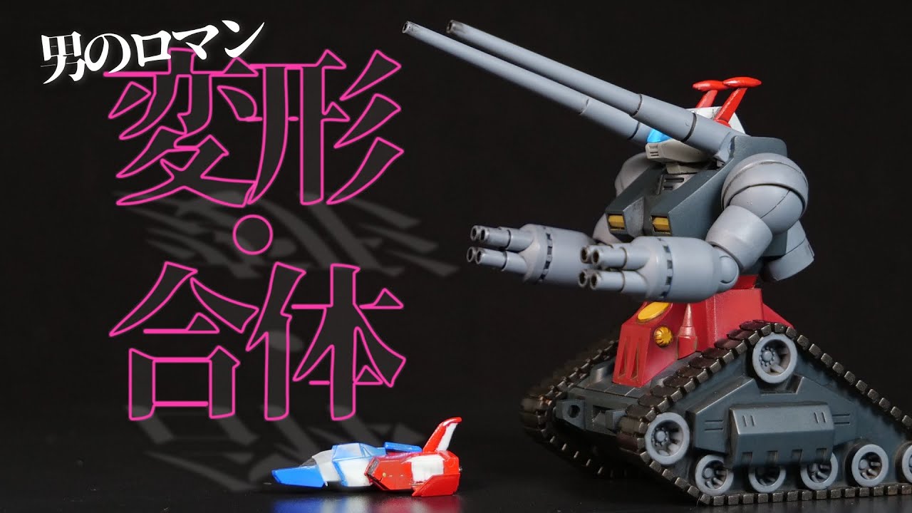 ガンプラ】合体！ 1/288 ガンタンクにコアブースター付属コア