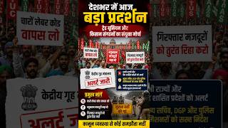 Nationwide Protest Alert: Trade Unions &amp; Farmers Unite Against Labor Codes