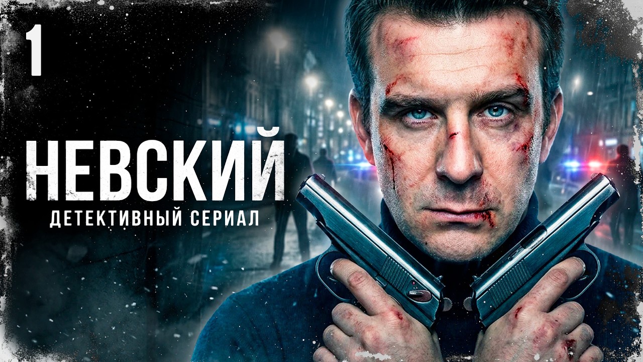 ⁣ПЕРЕВОД В ЦЕНТР ОБЕРНУЛСЯ ЛОВУШКОЙ! КТО ИГРАЕТ ПРОТИВ НЕГО? Невский | 1-5 серии @ Детектив