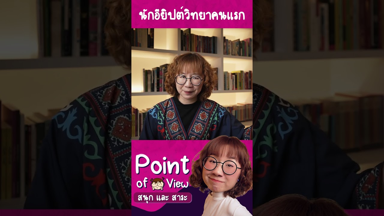 นักอียิปต์วิทยาคนแรกของโลกคือใคร? #PointofViewOnTour #PointofView #วิวเอ๋ยบอกข้าเถิด