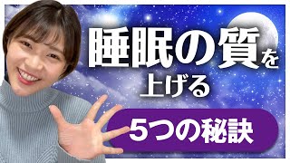 【リラックス】睡眠の質を高めて眠りを深くするためにやっている5つのこと
