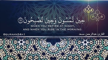 دقائق قادره على ان تزيل همك وتريح قِلًبُكً القارئ عبدالرحمن مسعد | فسُبْحانَ اللَّه حين تمْسون