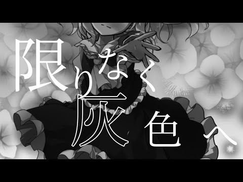 【東方PV】限りなく灰色へ