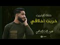 عبدالله الشاهي خربت أخلاقي حفلة البحرين 2018