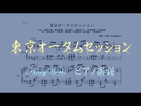 東京オータムセッション (ピアノ楽譜/全6ページ) - HoneyWorks