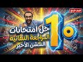 السشن الأخير الصف الرابع مراجعة ليلة الامتحان 10 امتحانات متوقعة الامتحان بين ايديك