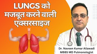 Breathing exercises for strong lungs फेफड़ों को मजबूत करने वाली  एक्सरसाइज #lungfitbodyfit #lungs