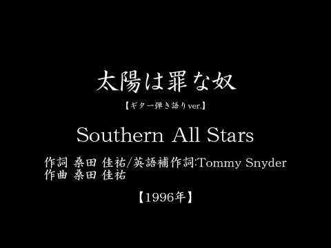 『太陽は罪な奴』(#1996年　#Southern All Stars　#桑田佳祐　#ギター弾き語り)