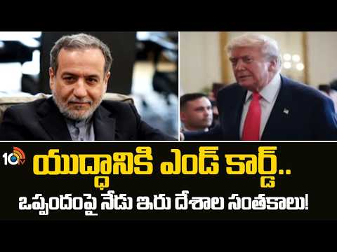 US-Iran Peace Deal Signing in Geneva Today|యుద్ధానికి ఎండ్ కార్డ్..ఒప్పందంపై నేడు ఇరు దేశాల సంతకాలు! - 10TVNEWSTELUGU
