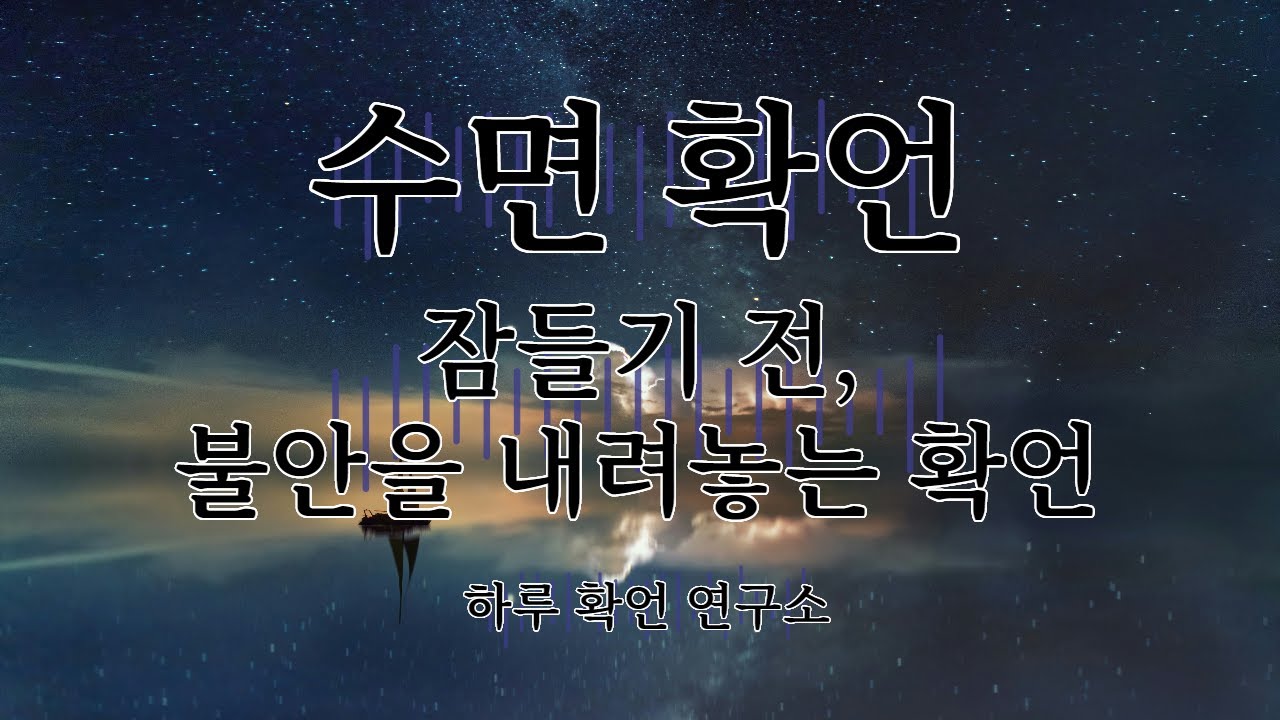 [수면확언] 잠들기 전, 불안을 내려놓는 확언 