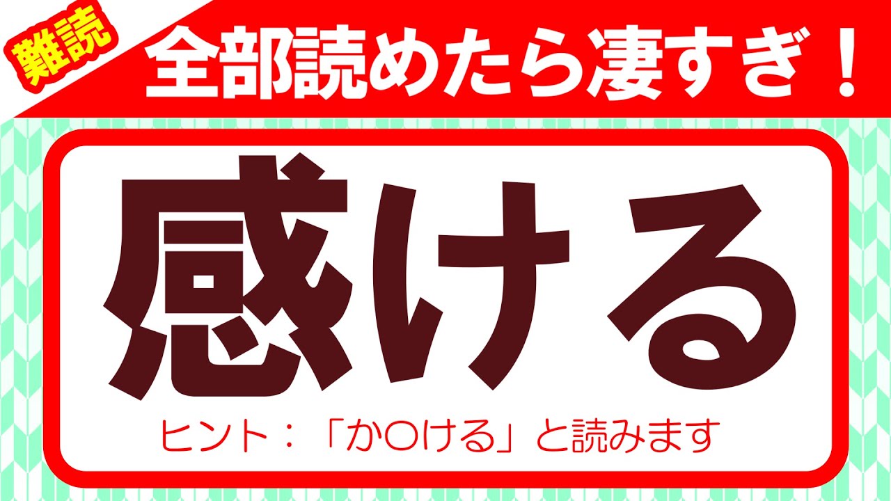 【感ける】挑戦！これが読めたら天才？漢字クイズ15問｜難読