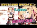【變態心豚】在神聖的新衣裝披露直播中，出現了BoingBoing露出狂的預想圖！癖好的胃口大到讓哈洽馬無法接受w【Hololive中文】【赤井心】
