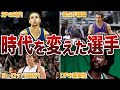 【革命児】これまでのNBAの常識を覆した選手5選【NBA】