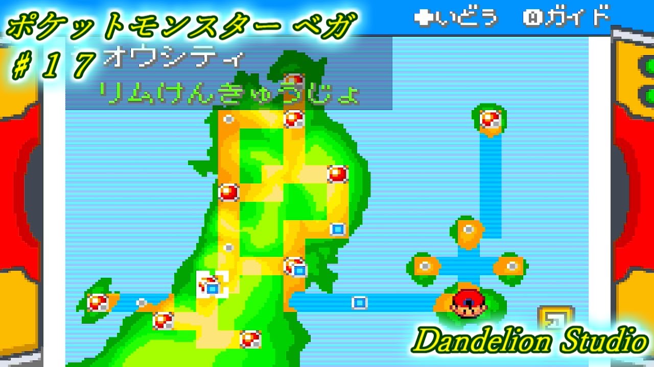ポケットモンスター ベガ ♯17】Dandelion Studio - YouTube