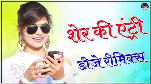 Sher Ki Entry Raju Swami Dj Remix || हो गई शेर की एंट्री - 3D Brazil Remix || New Rajasthani Dj Song Sher Ki Entry Raju Swami Dj Remix || हो गई शेर की एंट्री - 3D Brazil Remix || New Rajasthani Dj Song