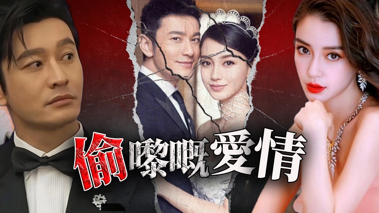 一個億嘅童話婚禮，請嚟半個娛樂圈，但係終究洗唔白兩人嘅「出軌史」！短短7年，點解呢對「恩愛夫妻」會反目成仇？一段私密短信，點解令呢對「負心人」成為全港笑話？呢場世紀婚禮背後，藏住點樣唔可以講嘅真相？