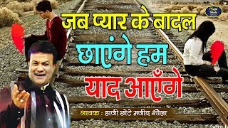 Ghazal : बेवफाई की सबसे दर्द भरी ग़ज़ल सुकर रोना आजाएगा | Haji Chhote Majid Shola | New Sad Songs