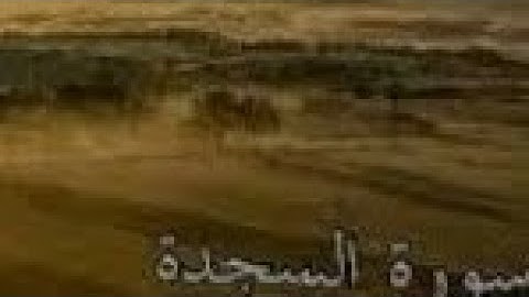 سورة السجدة كامله تلاوه خاشعة تبكي الحجر