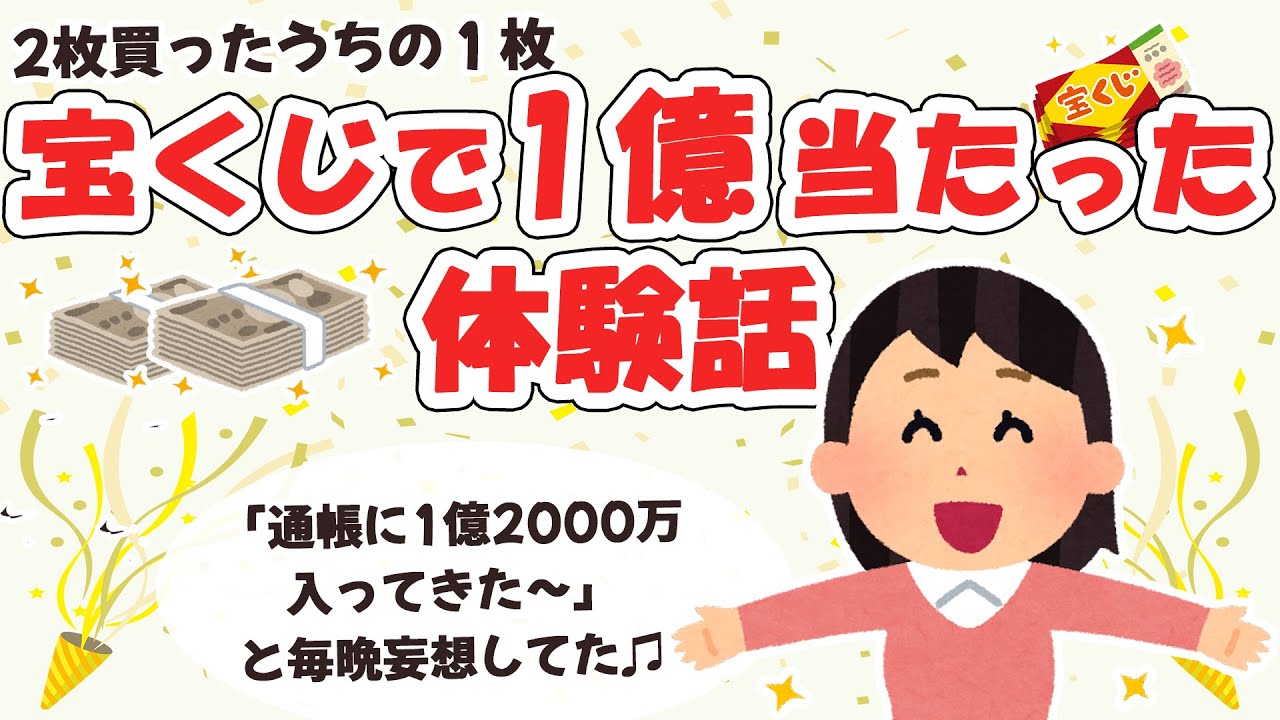 【お金の映像】宝くじで１億円当たった体験話